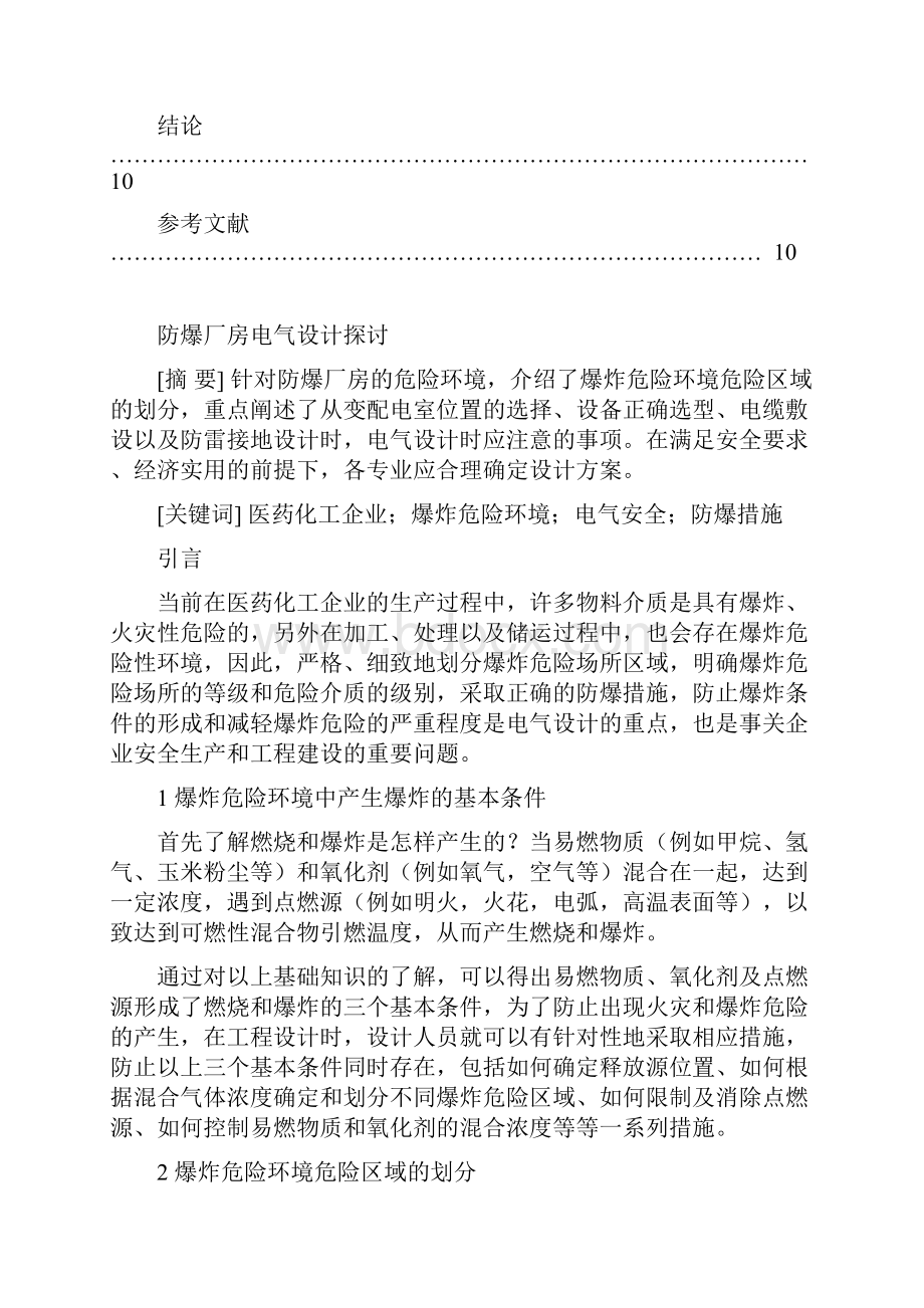 爆炸性气体环境电气安全设计1doc.docx_第2页