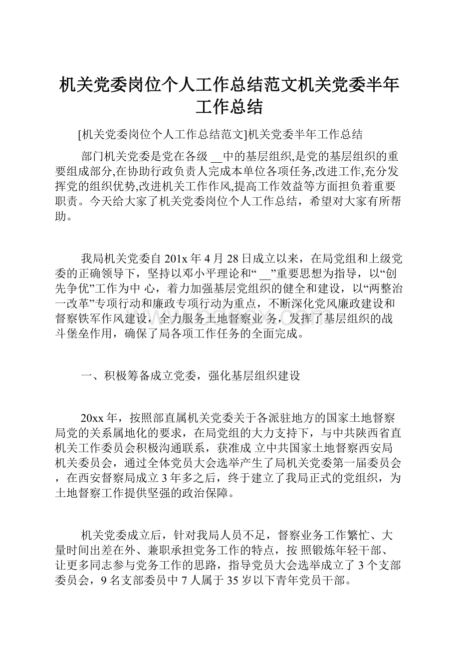 机关党委岗位个人工作总结范文机关党委半年工作总结.docx