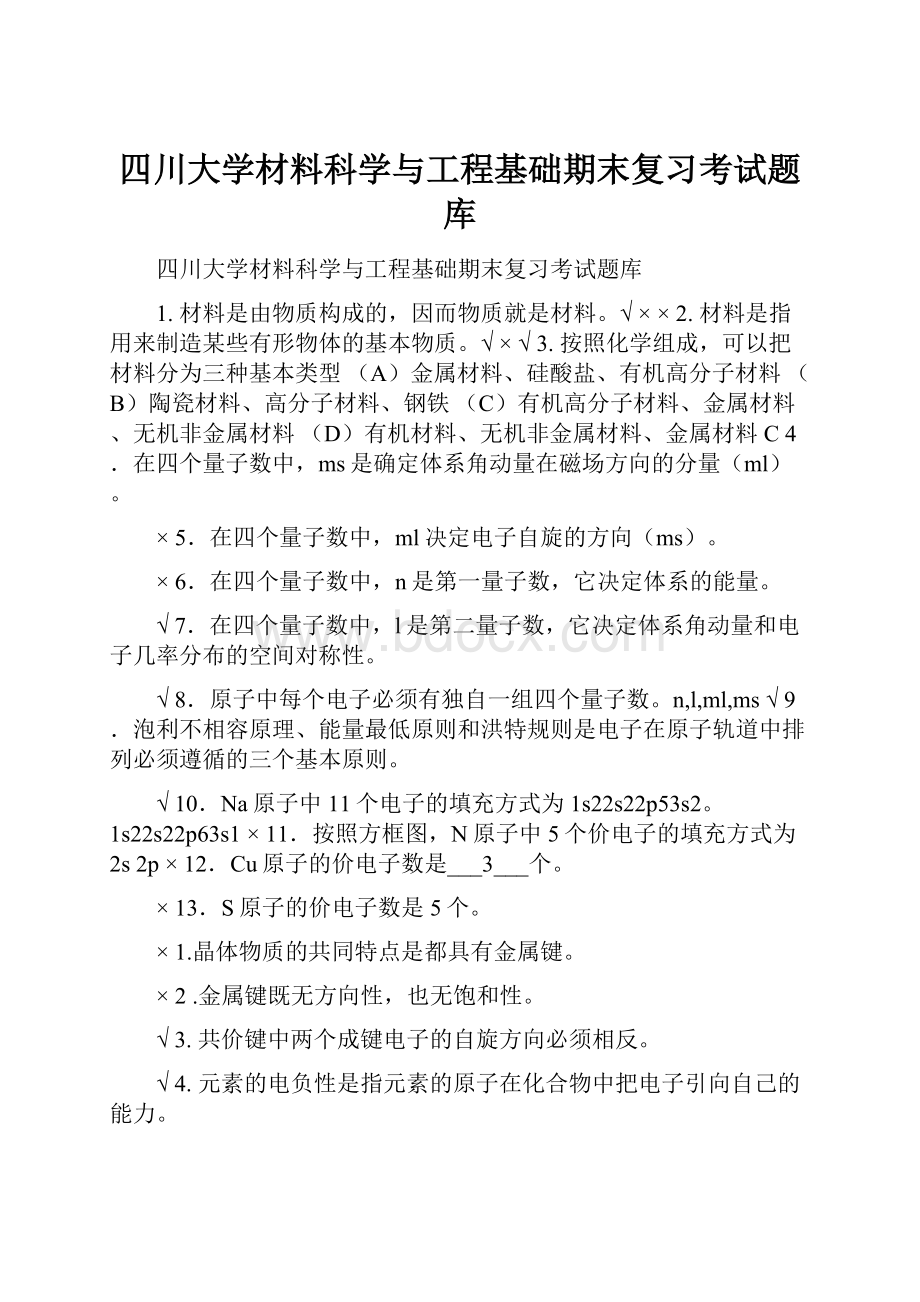 四川大学材料科学与工程基础期末复习考试题库.docx_第1页