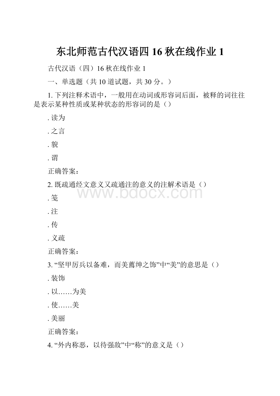 东北师范古代汉语四16秋在线作业1.docx