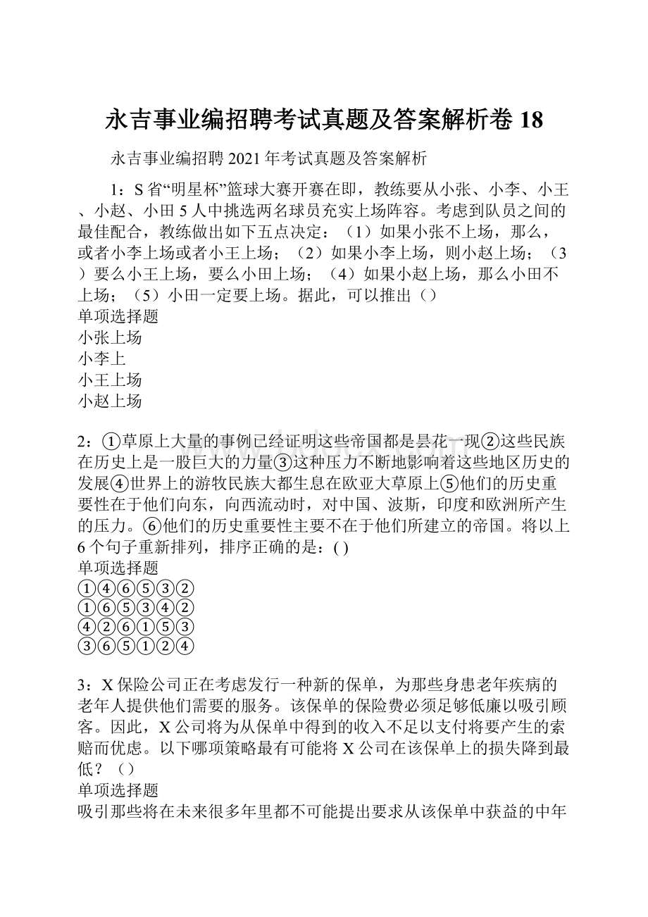 永吉事业编招聘考试真题及答案解析卷18.docx