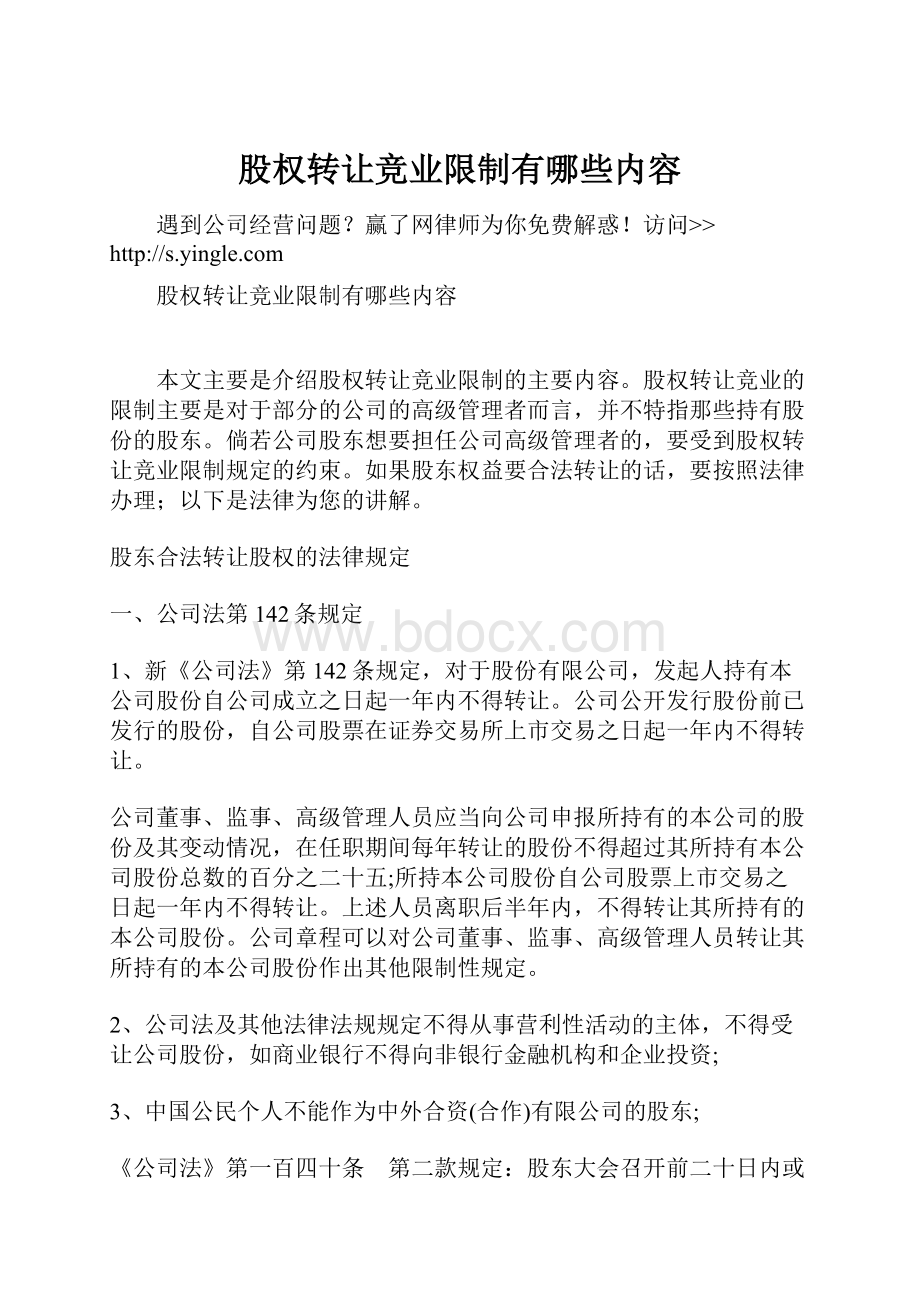 股权转让竞业限制有哪些内容.docx