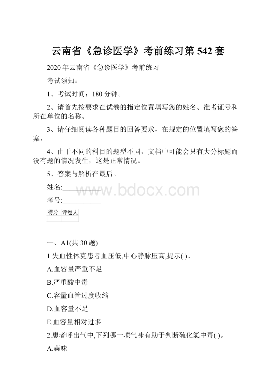 云南省《急诊医学》考前练习第542套.docx