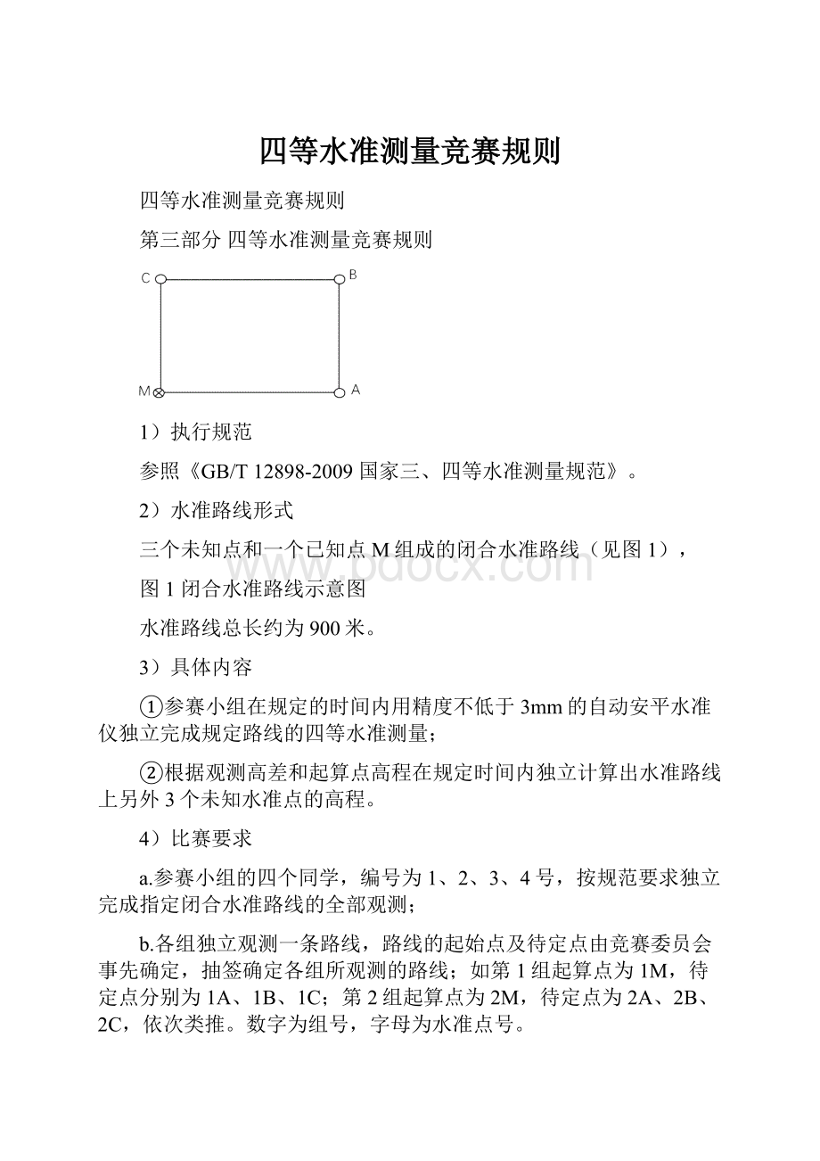 四等水准测量竞赛规则.docx_第1页