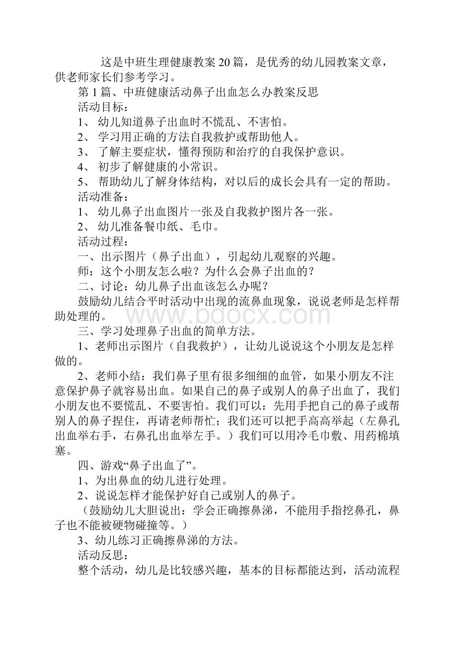 中班生理健康教案20篇.docx_第2页