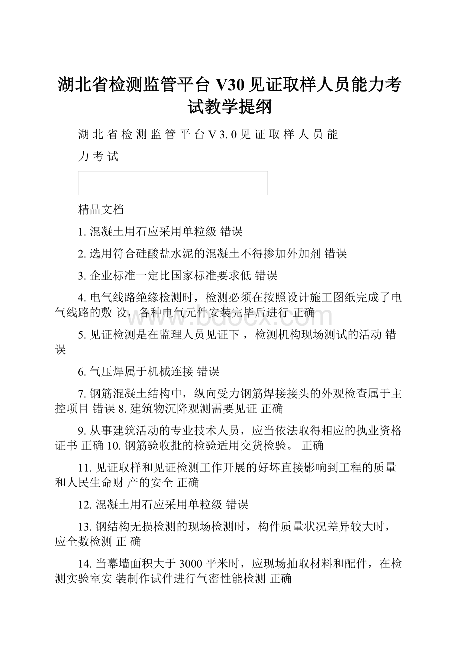 湖北省检测监管平台V30见证取样人员能力考试教学提纲.docx