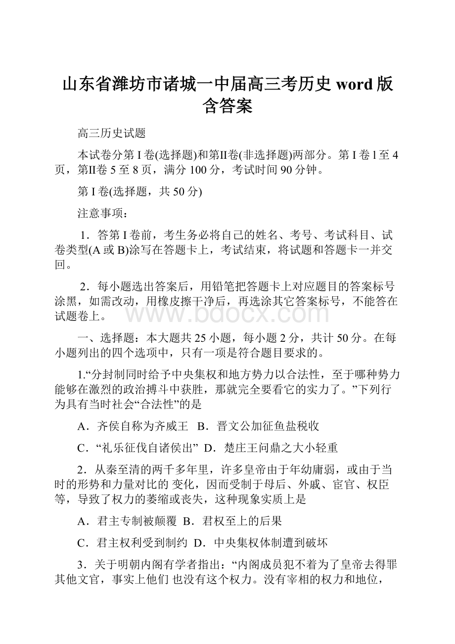 山东省潍坊市诸城一中届高三考历史word版含答案.docx_第1页