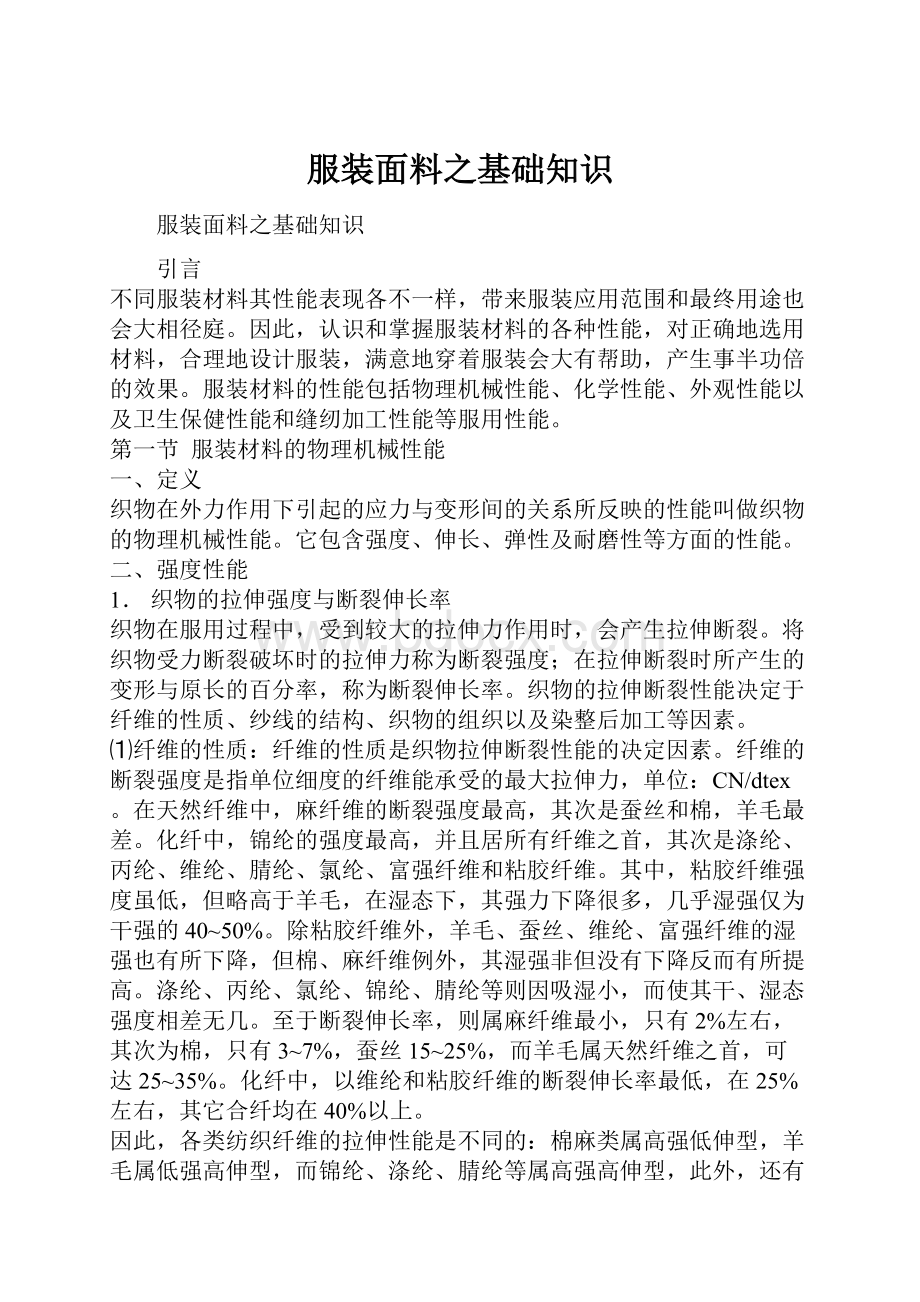 服装面料之基础知识.docx_第1页