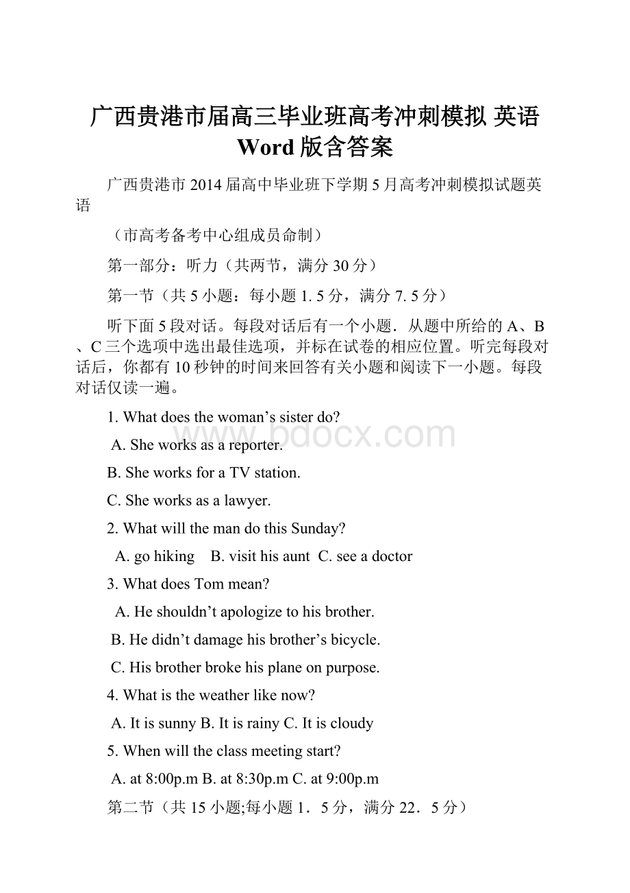 广西贵港市届高三毕业班高考冲刺模拟 英语 Word版含答案.docx_第1页