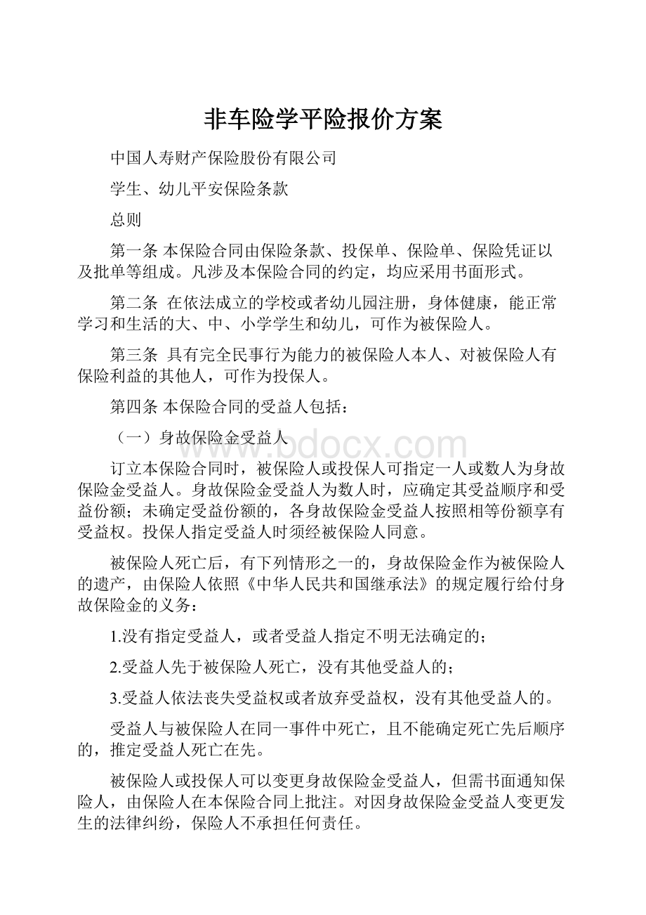 非车险学平险报价方案.docx