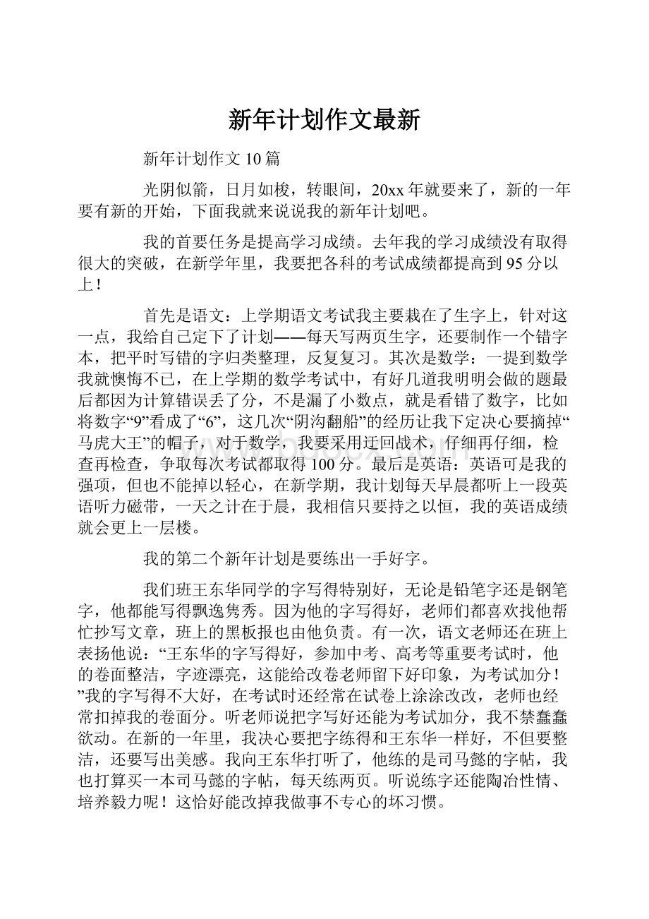 新年计划作文最新.docx