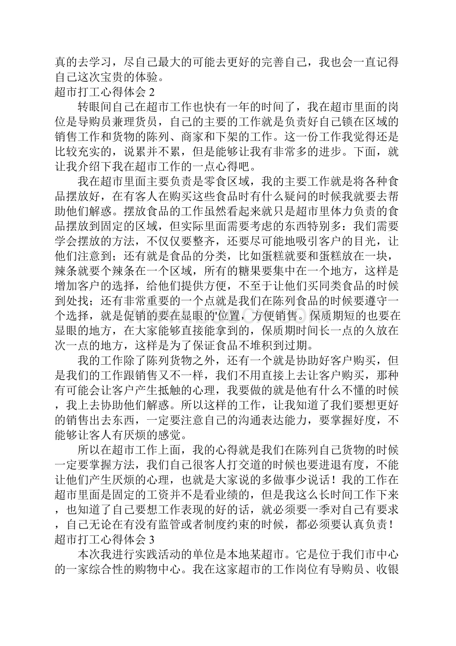 超市打工心得体会.docx_第2页