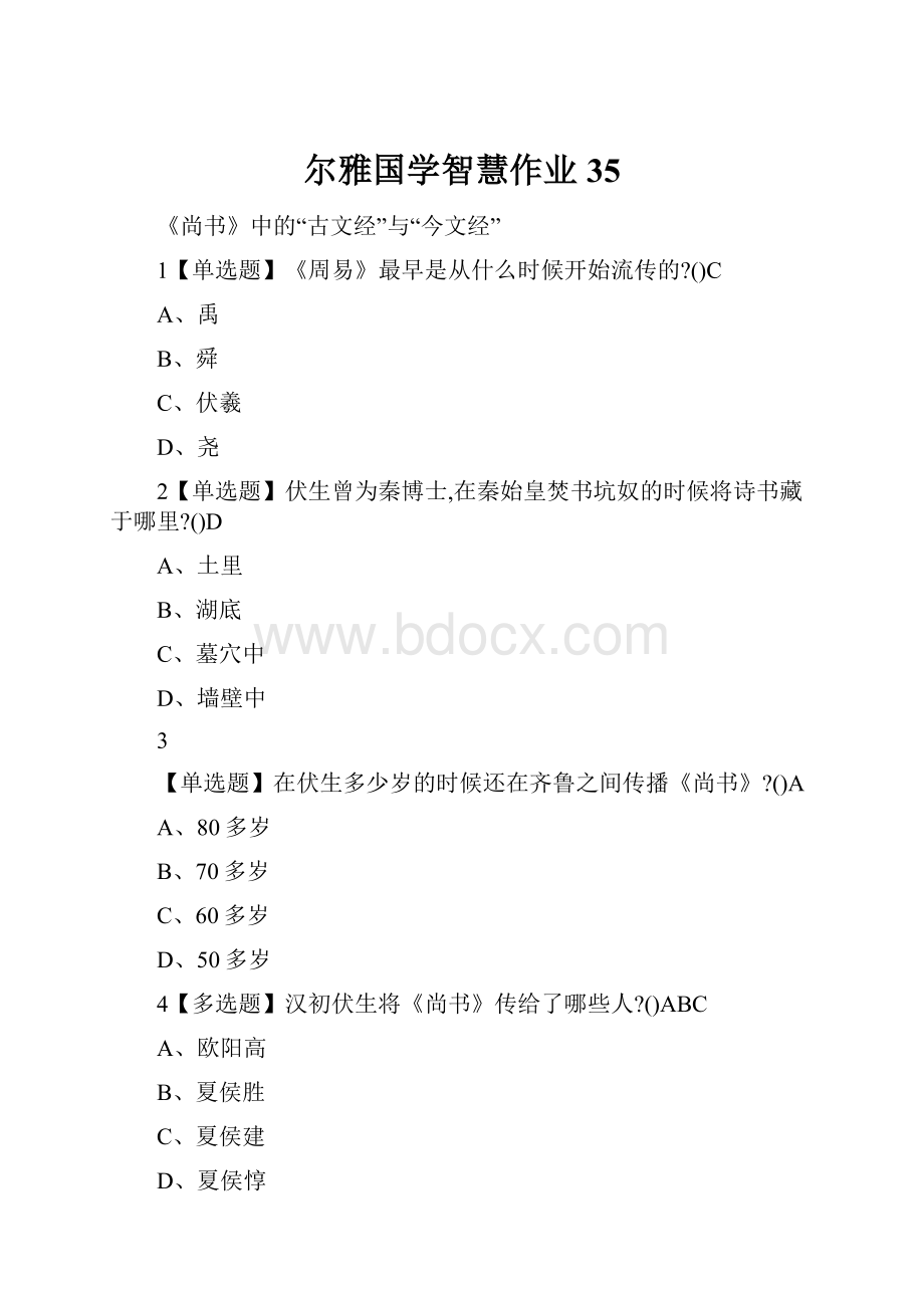 尔雅国学智慧作业35.docx