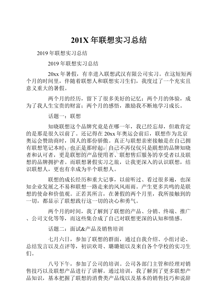 201X年联想实习总结.docx_第1页