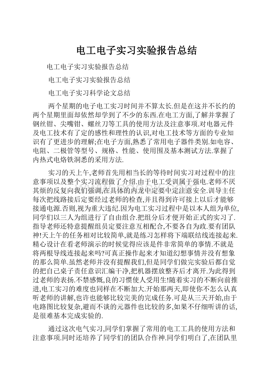 电工电子实习实验报告总结.docx_第1页