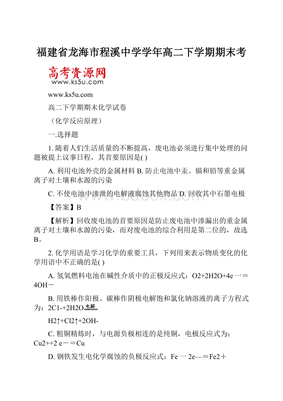 福建省龙海市程溪中学学年高二下学期期末考.docx