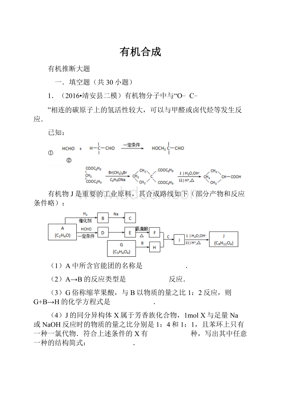 有机合成.docx