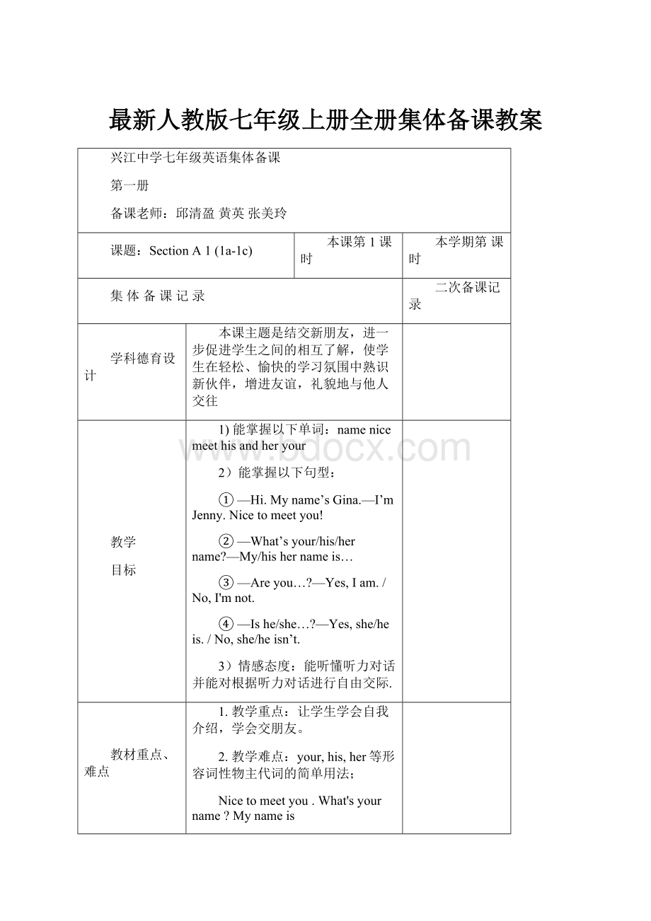 最新人教版七年级上册全册集体备课教案.docx