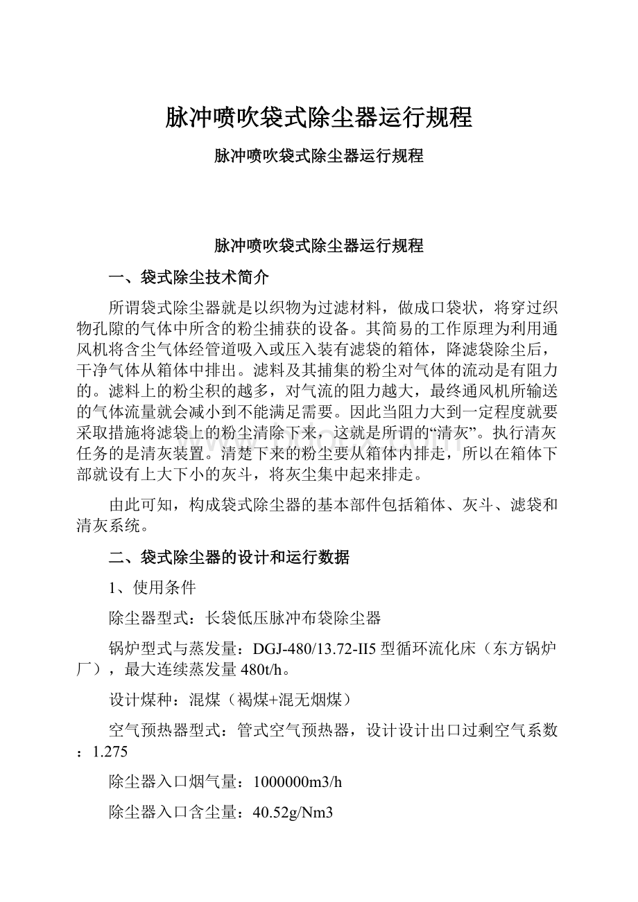 脉冲喷吹袋式除尘器运行规程.docx_第1页