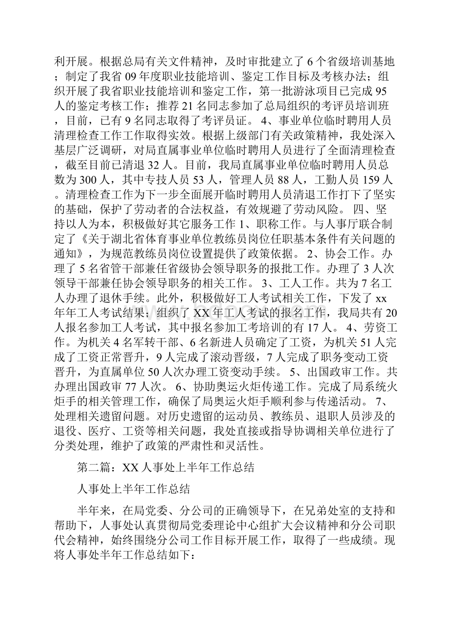 人事处上半年工作总结多篇范文与人事处上半年工作总结范文汇编.docx_第3页