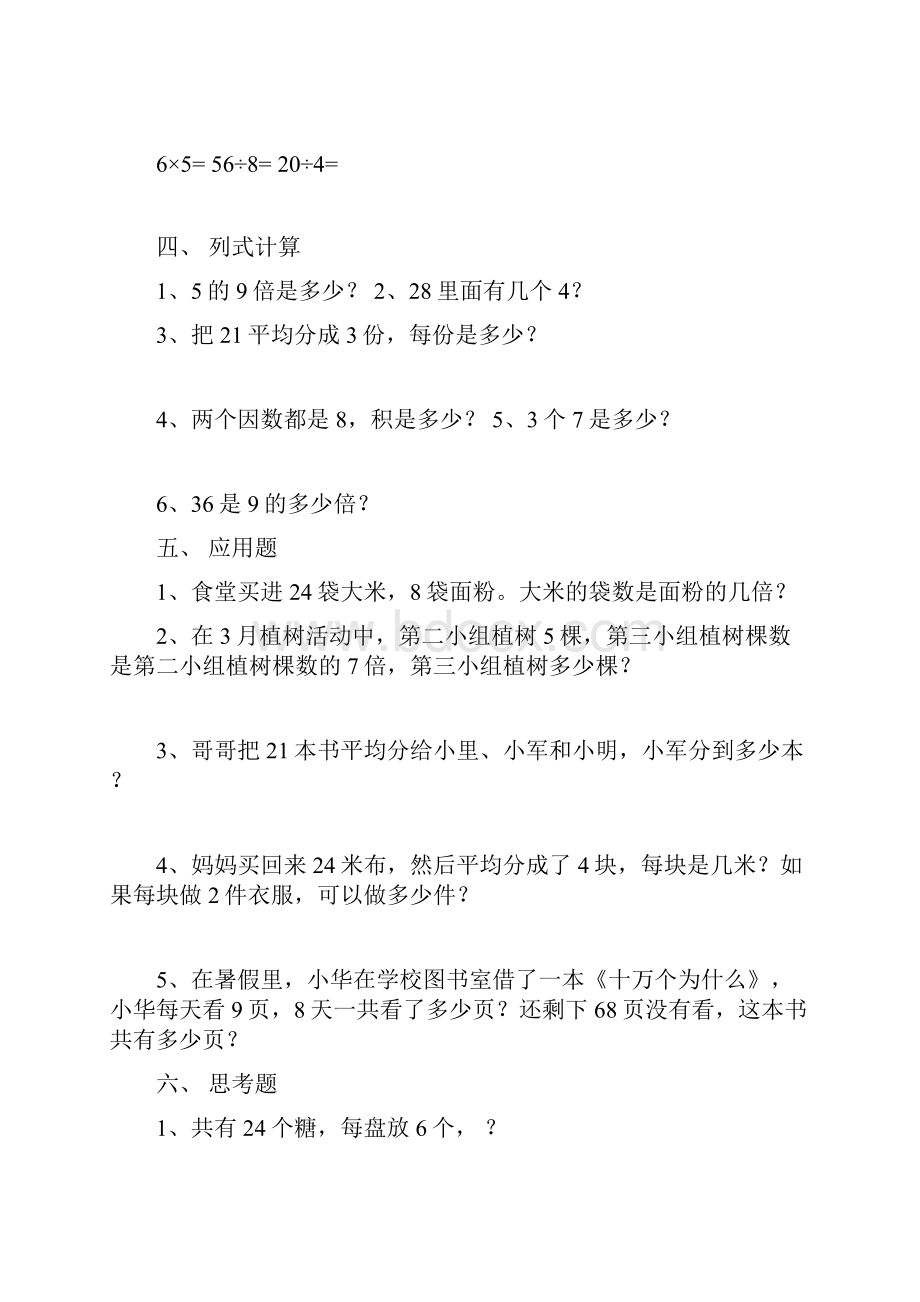 二年级数学上册课堂练习题表内乘法和表内除法.docx_第2页