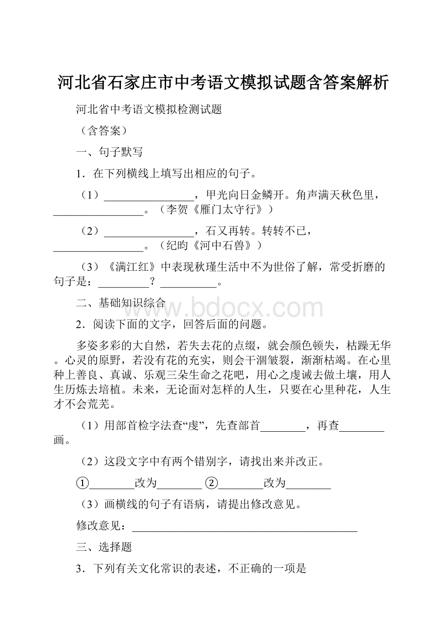 河北省石家庄市中考语文模拟试题含答案解析.docx