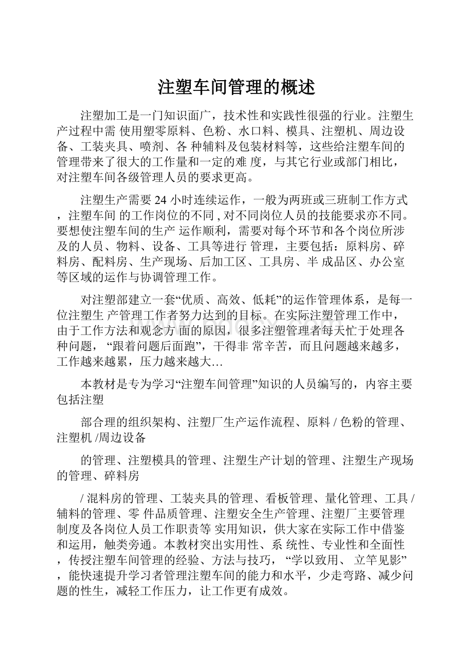 注塑车间管理的概述.docx