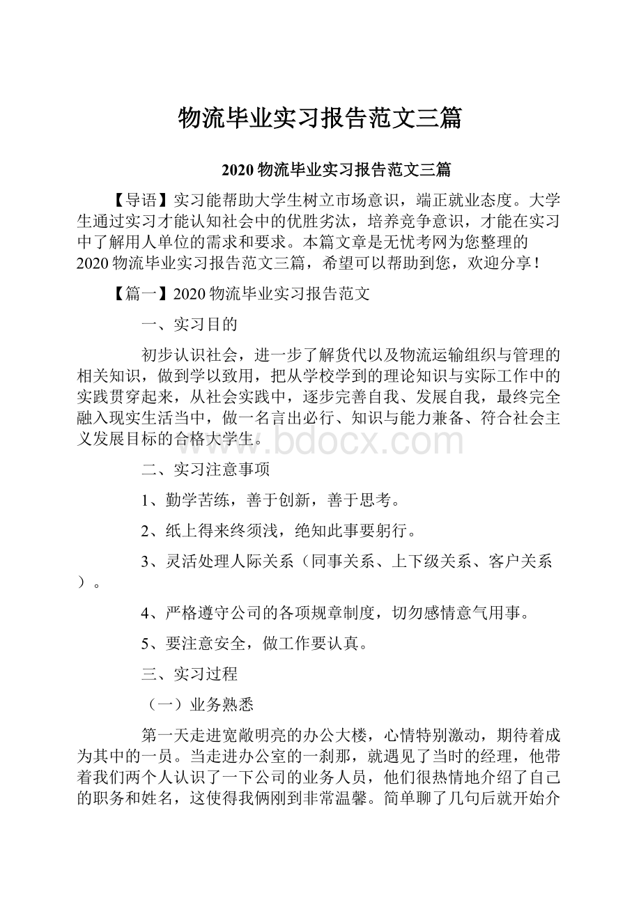 物流毕业实习报告范文三篇.docx_第1页