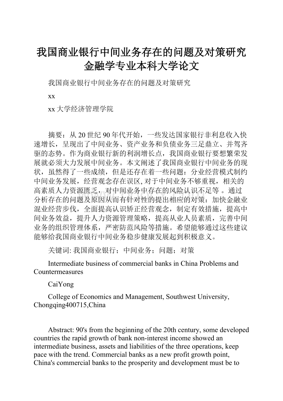 我国商业银行中间业务存在的问题及对策研究金融学专业本科大学论文.docx