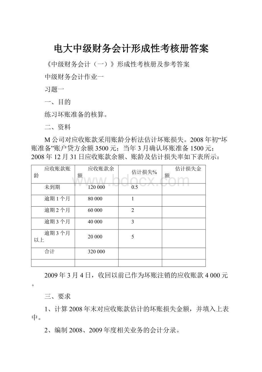 电大中级财务会计形成性考核册答案.docx