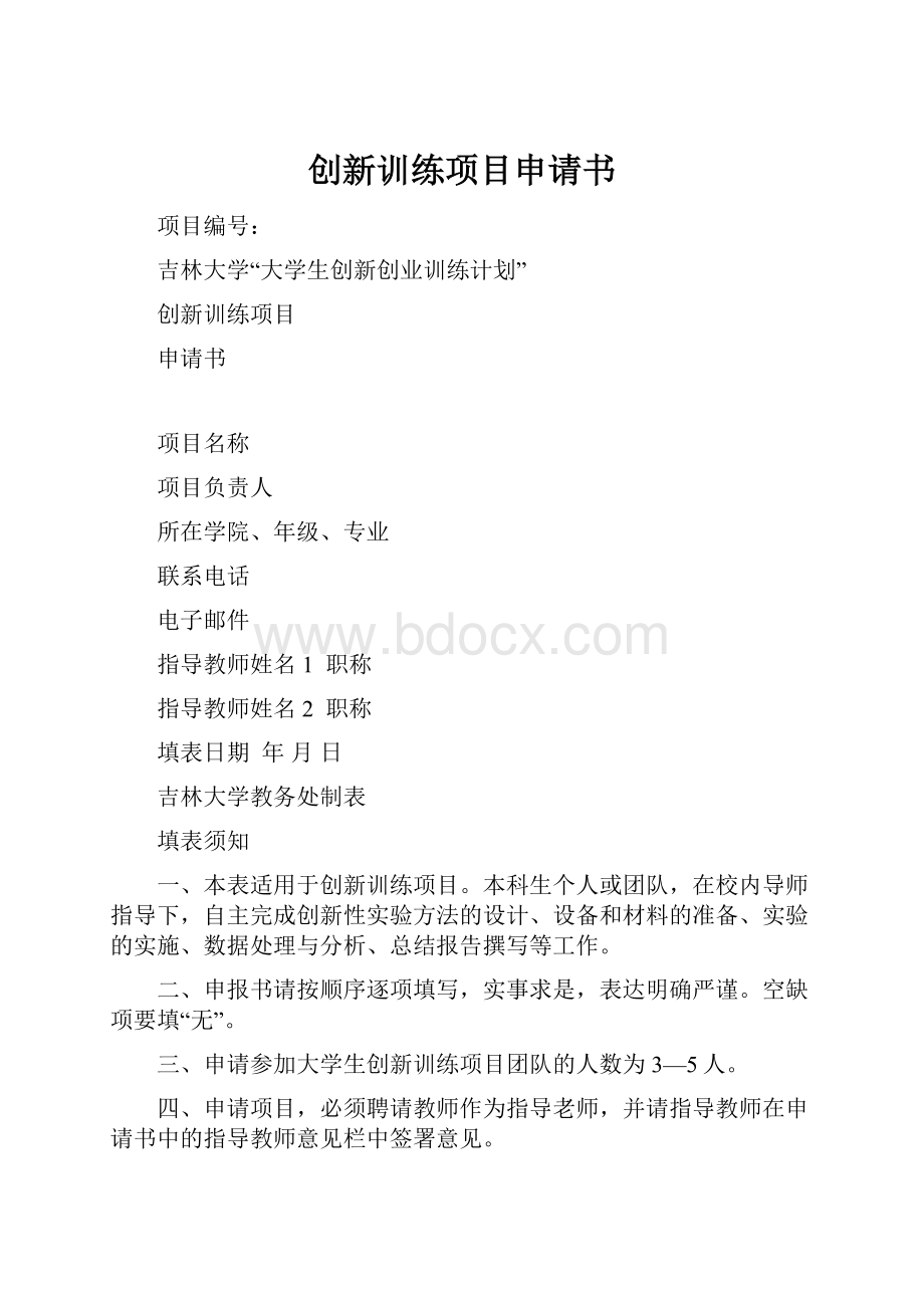 创新训练项目申请书.docx