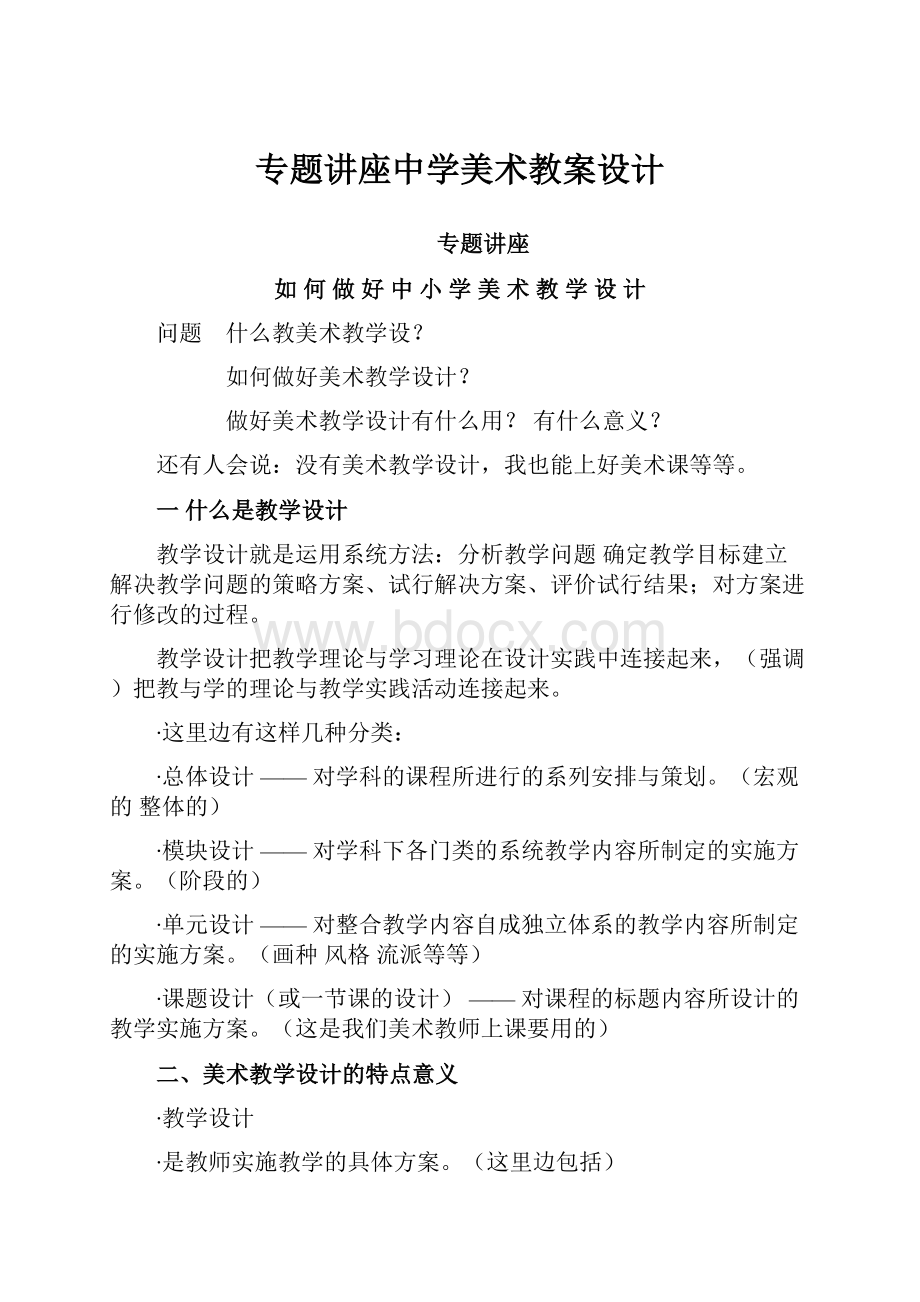 专题讲座中学美术教案设计.docx_第1页