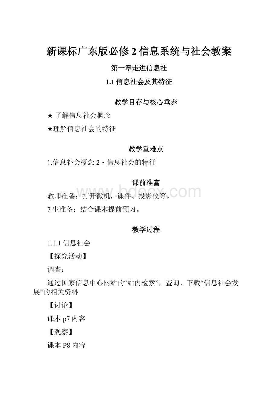 新课标广东版必修2信息系统与社会教案.docx