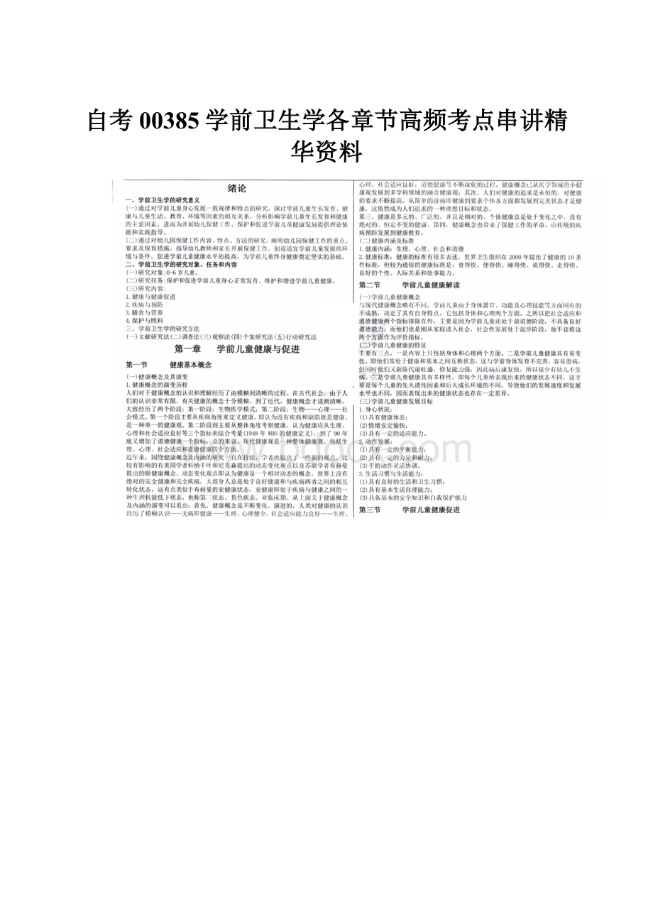 自考00385学前卫生学各章节高频考点串讲精华资料.docx