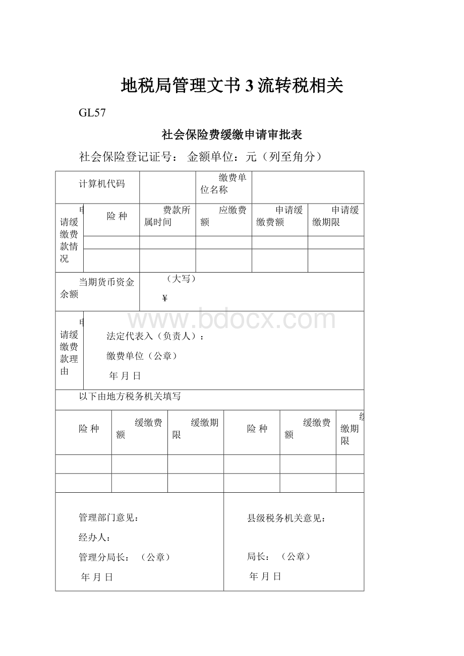 地税局管理文书3流转税相关.docx