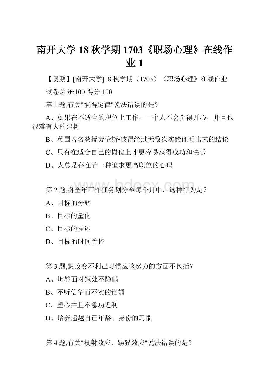 南开大学18秋学期1703《职场心理》在线作业1.docx