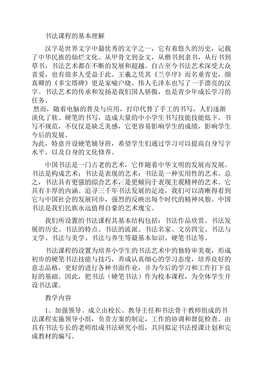 钢笔字活动实施计划.docx_第2页