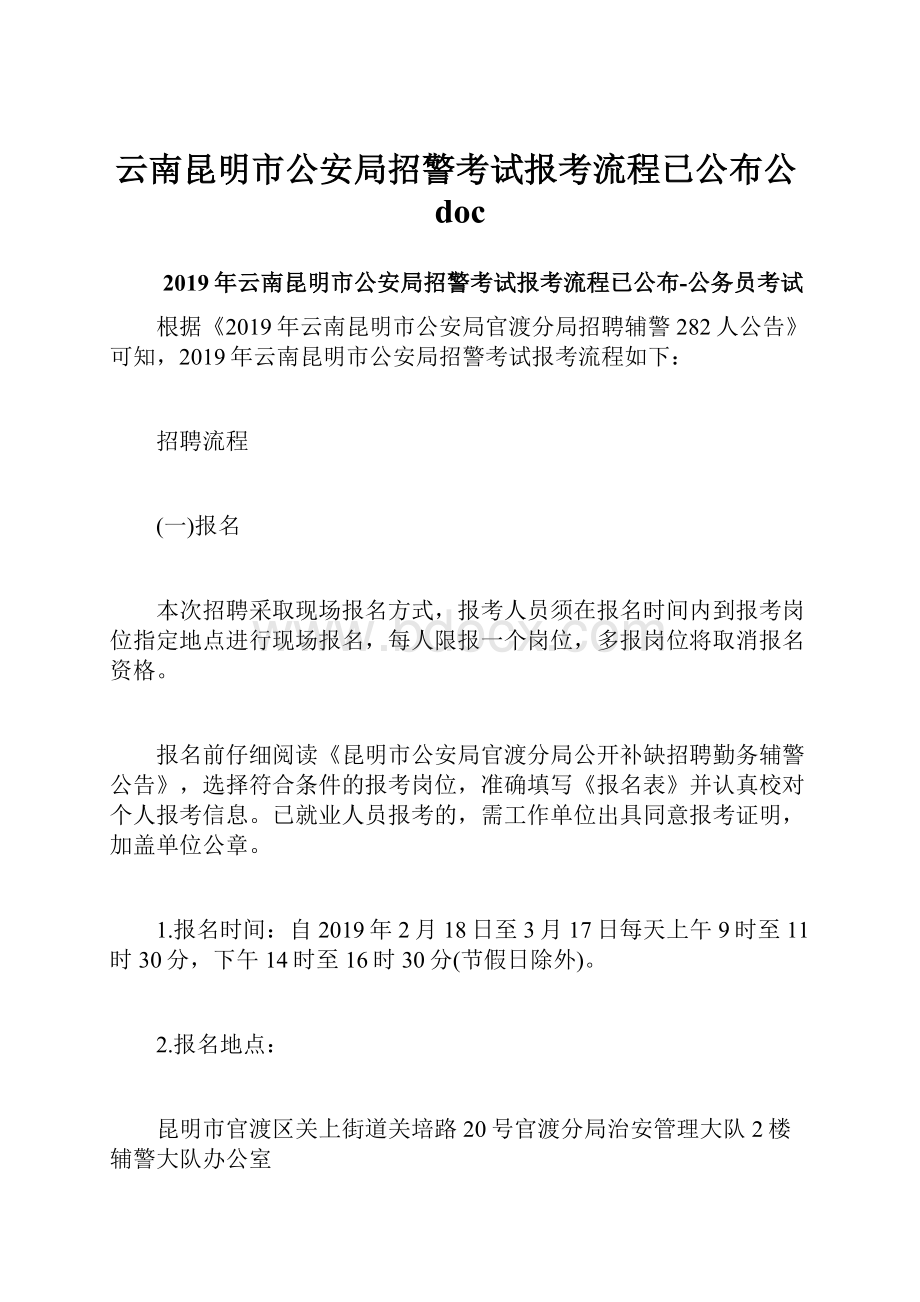 云南昆明市公安局招警考试报考流程已公布公doc.docx