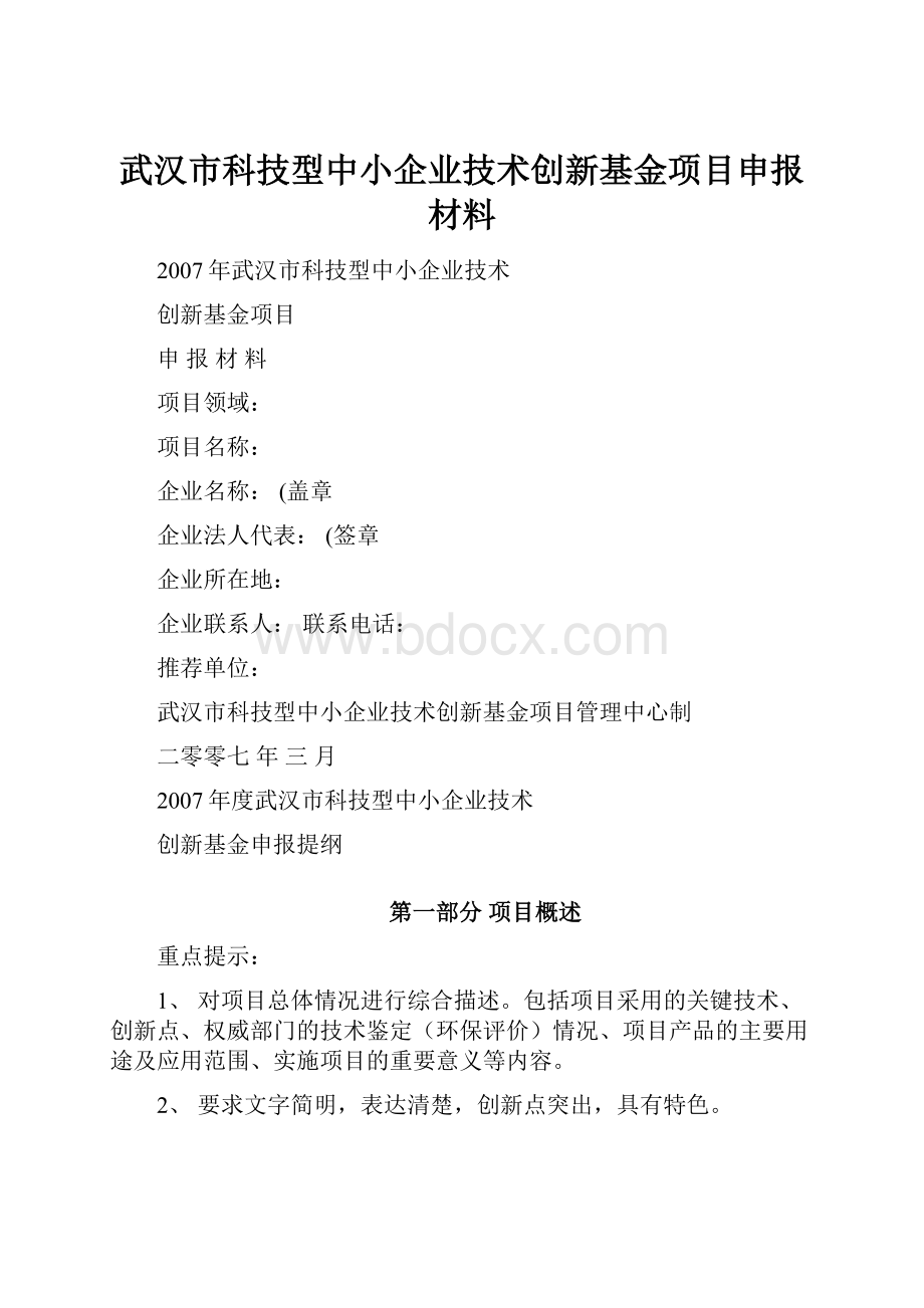 武汉市科技型中小企业技术创新基金项目申报材料.docx