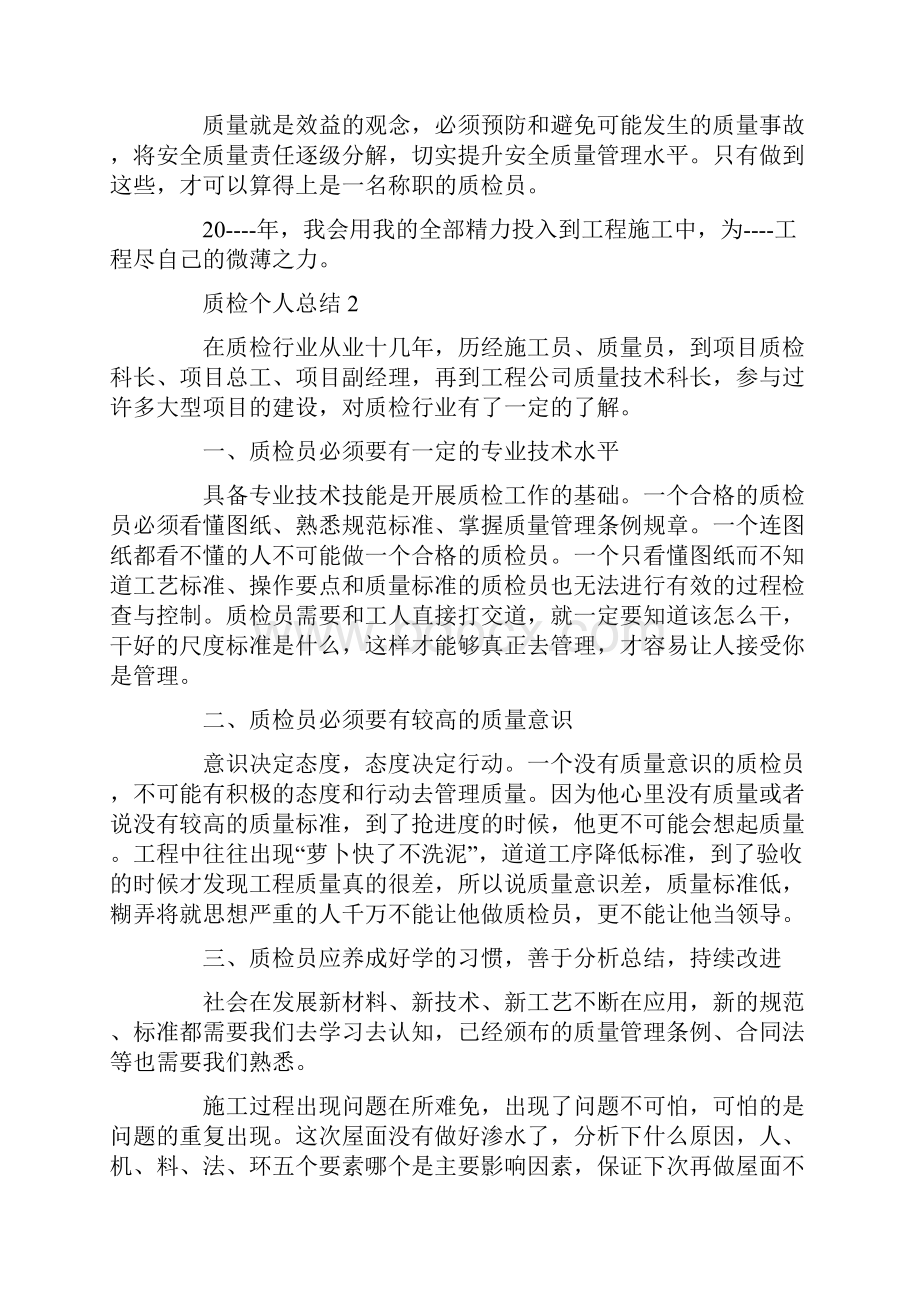 质检个人总结精选集锦.docx_第2页