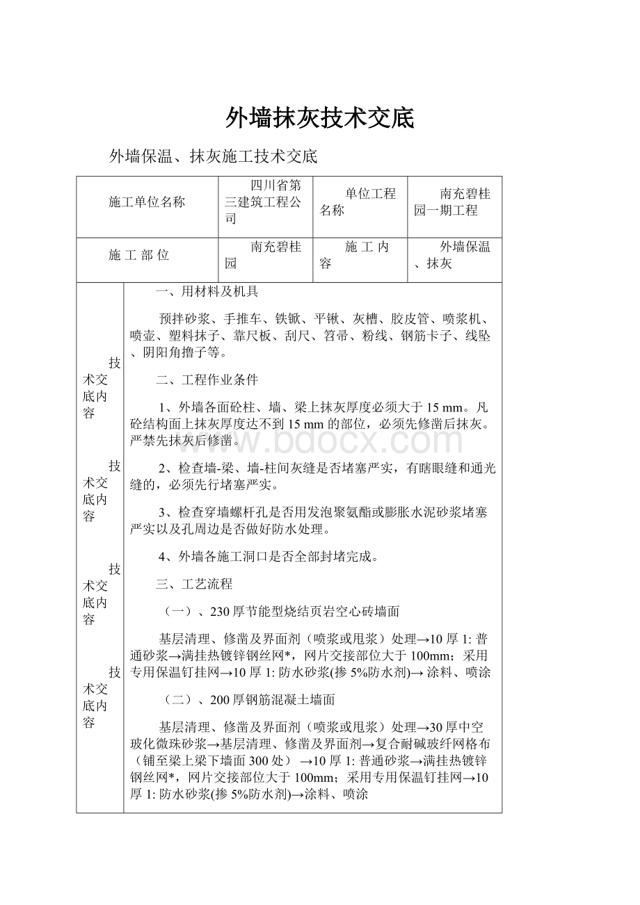 外墙抹灰技术交底.docx_第1页