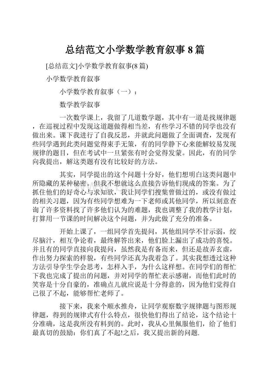 总结范文小学数学教育叙事8篇.docx