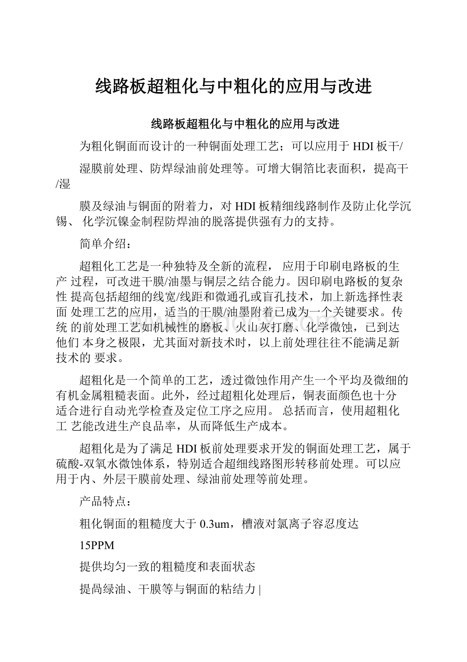 线路板超粗化与中粗化的应用与改进.docx_第1页