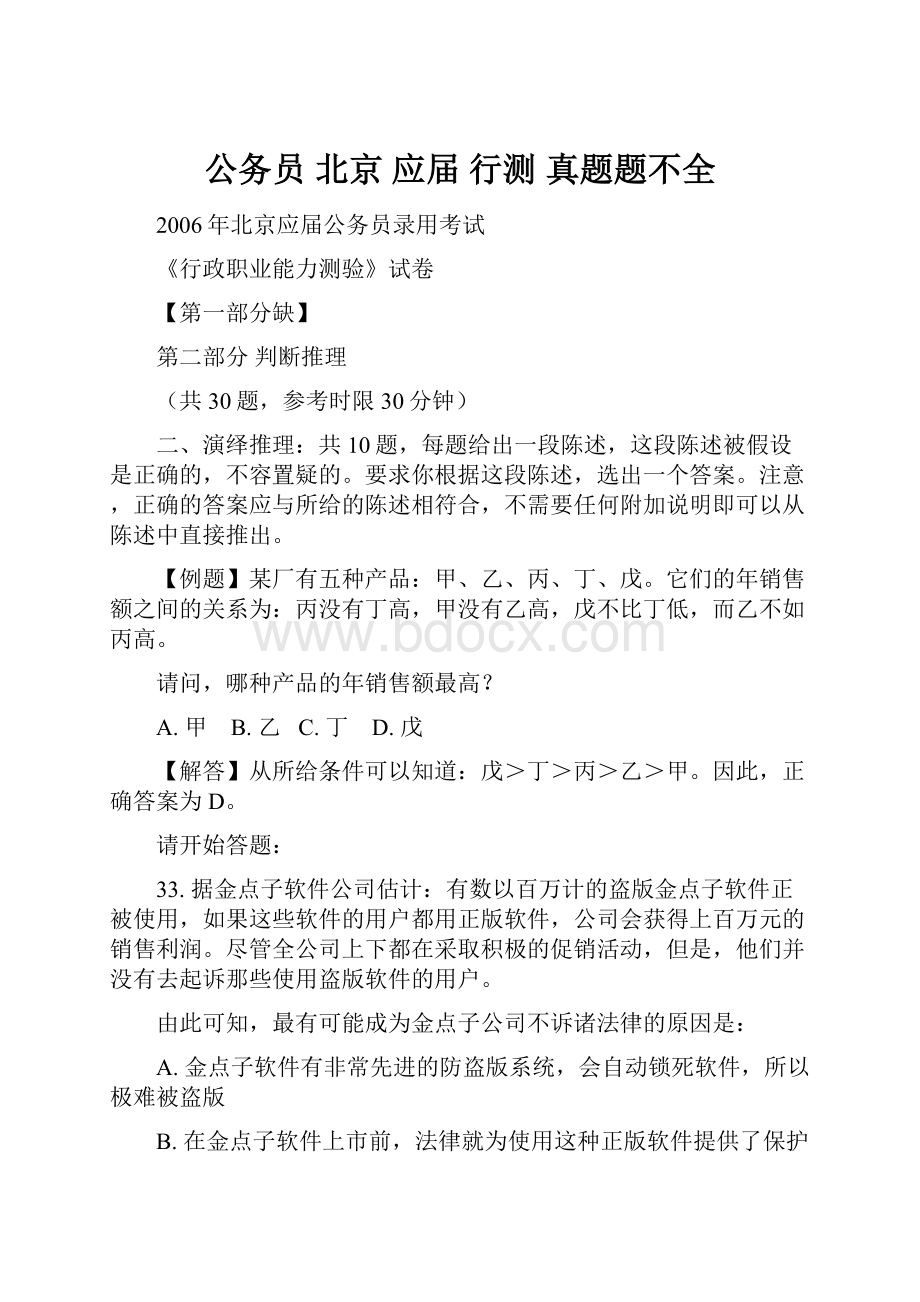 公务员 北京 应届 行测 真题题不全.docx