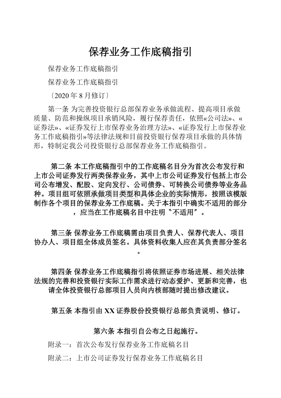 保荐业务工作底稿指引.docx