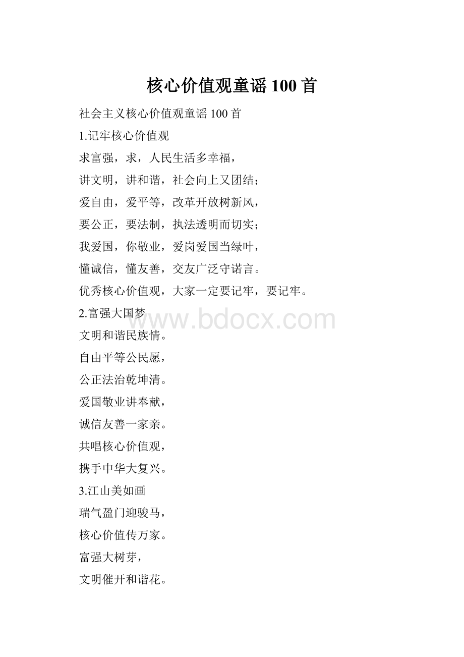 核心价值观童谣100首.docx