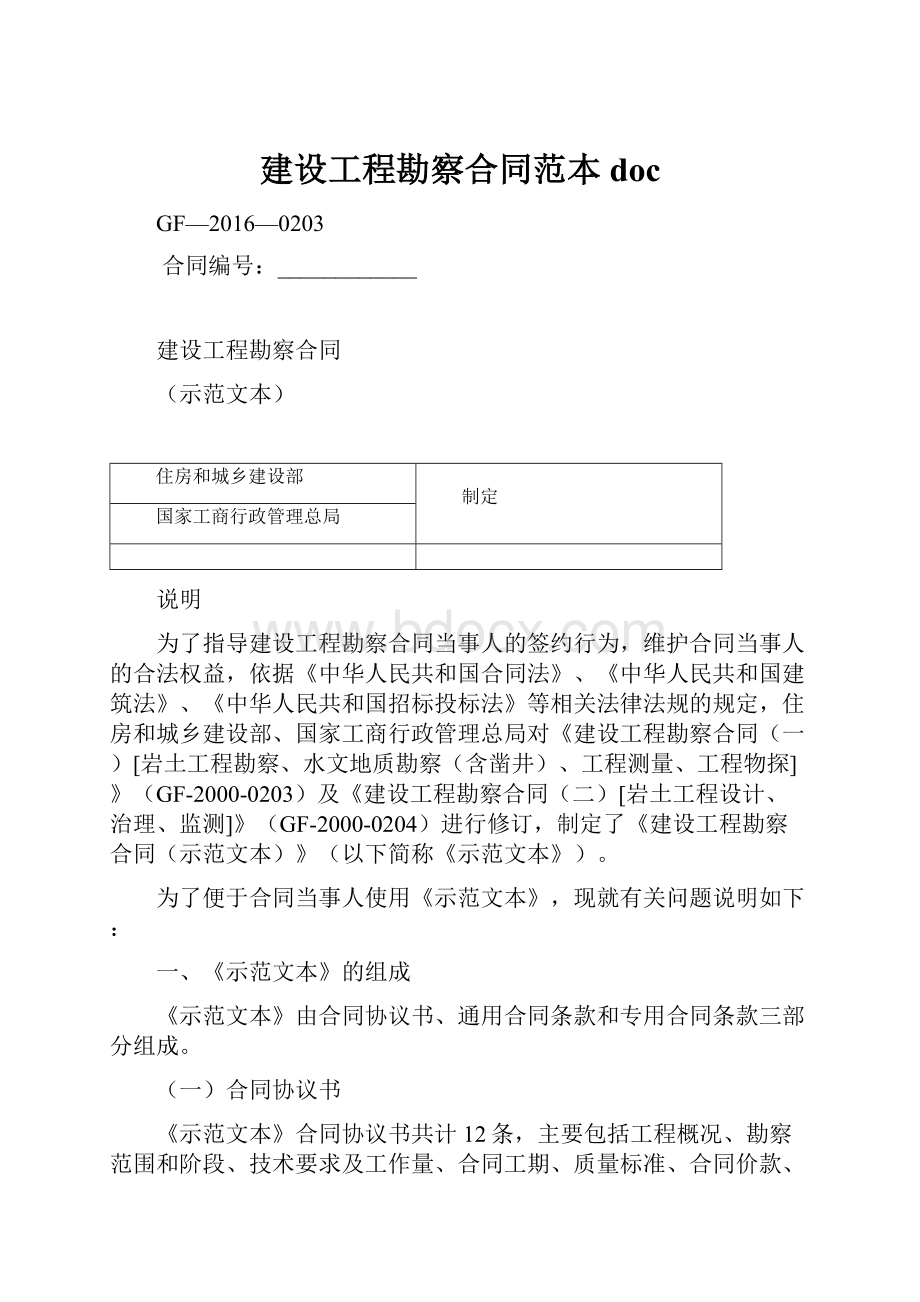 建设工程勘察合同范本doc.docx_第1页