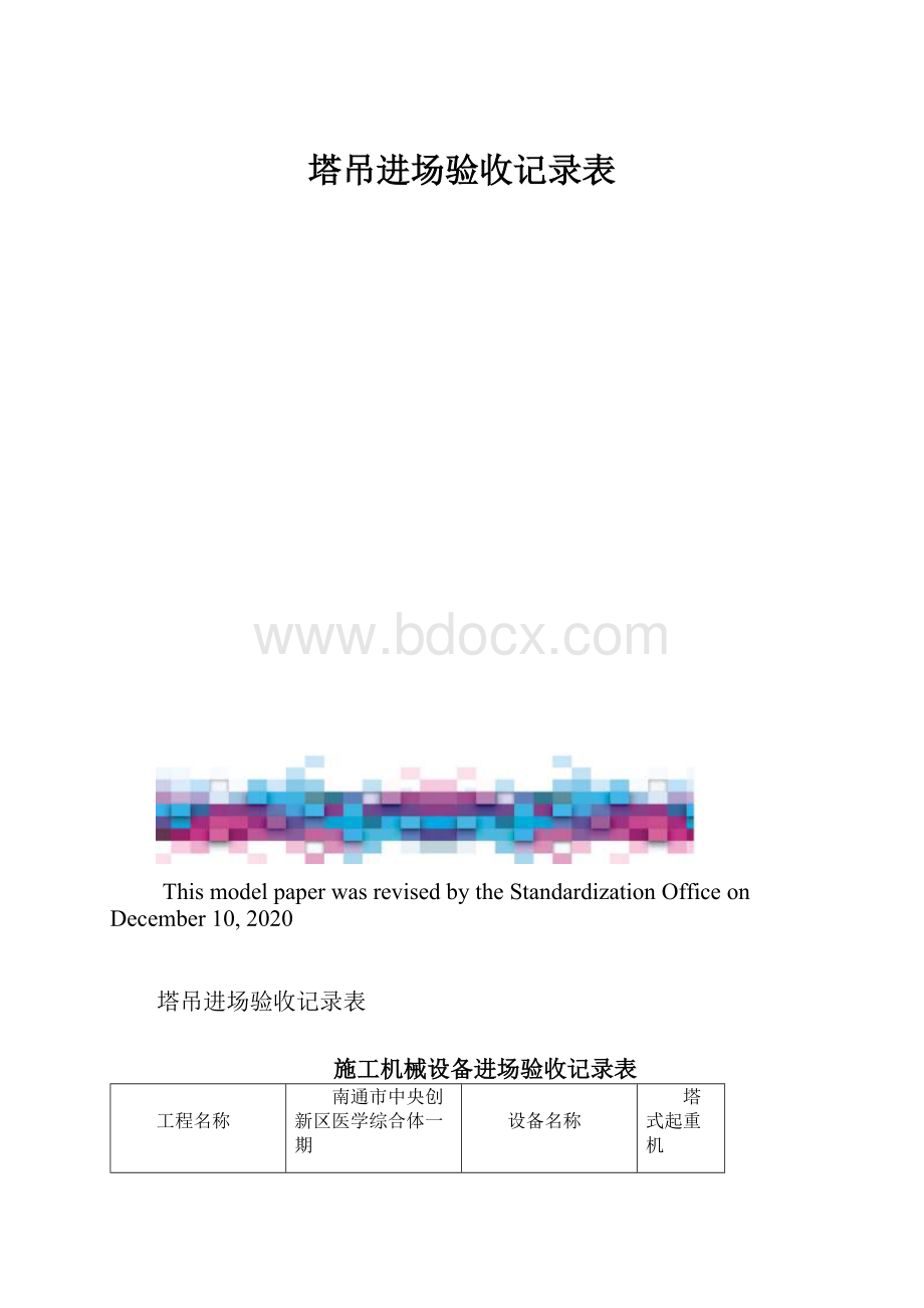 塔吊进场验收记录表.docx_第1页