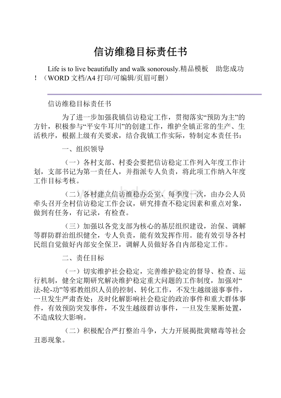 信访维稳目标责任书.docx