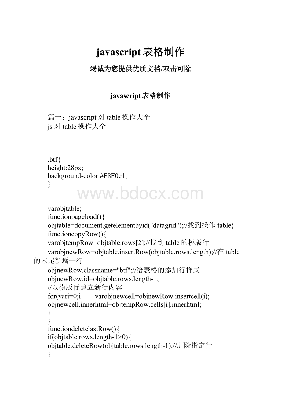 javascript表格制作.docx